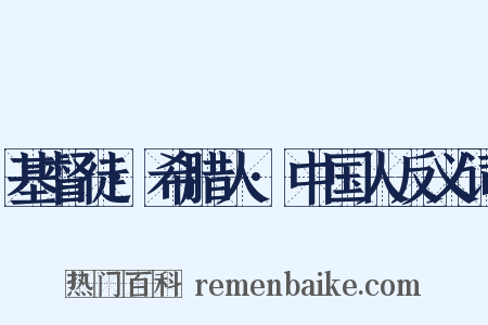 基督徒·希腊人·中国人反义词是什么意思的图片